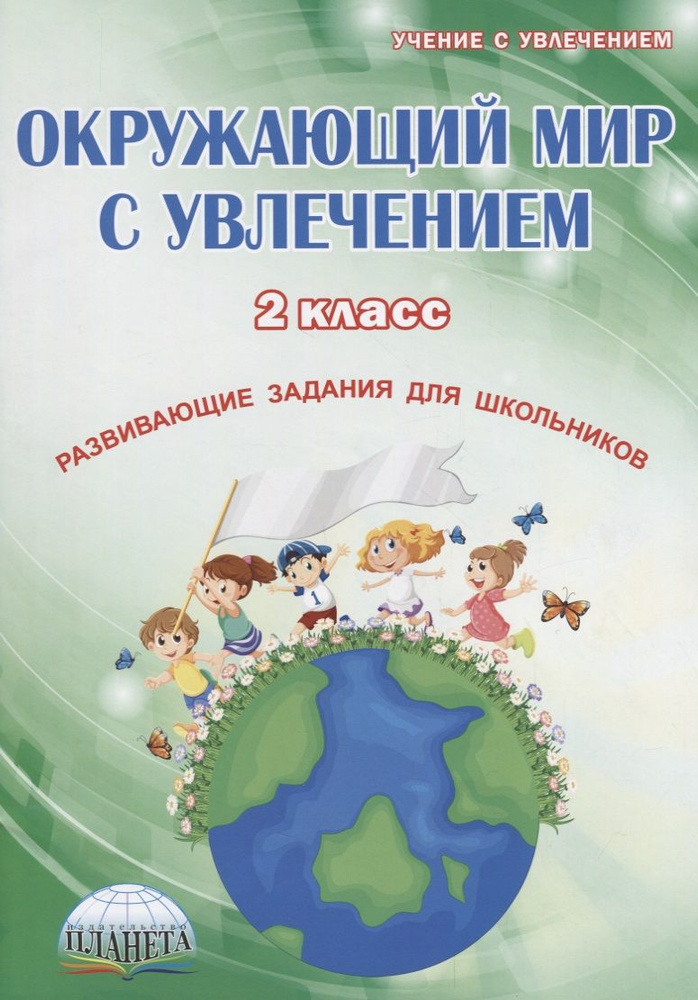 Окружающий мир с увлечением. 2 класс. Развивающие задания для школьников  #1