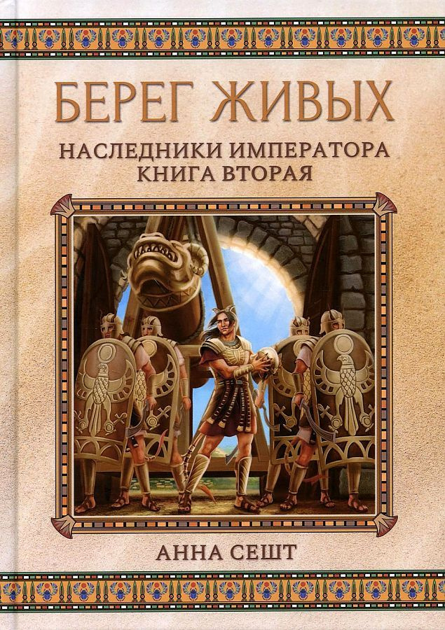 Берег живых. Наследники императора. Кн. 2 | Сешт Анна #1