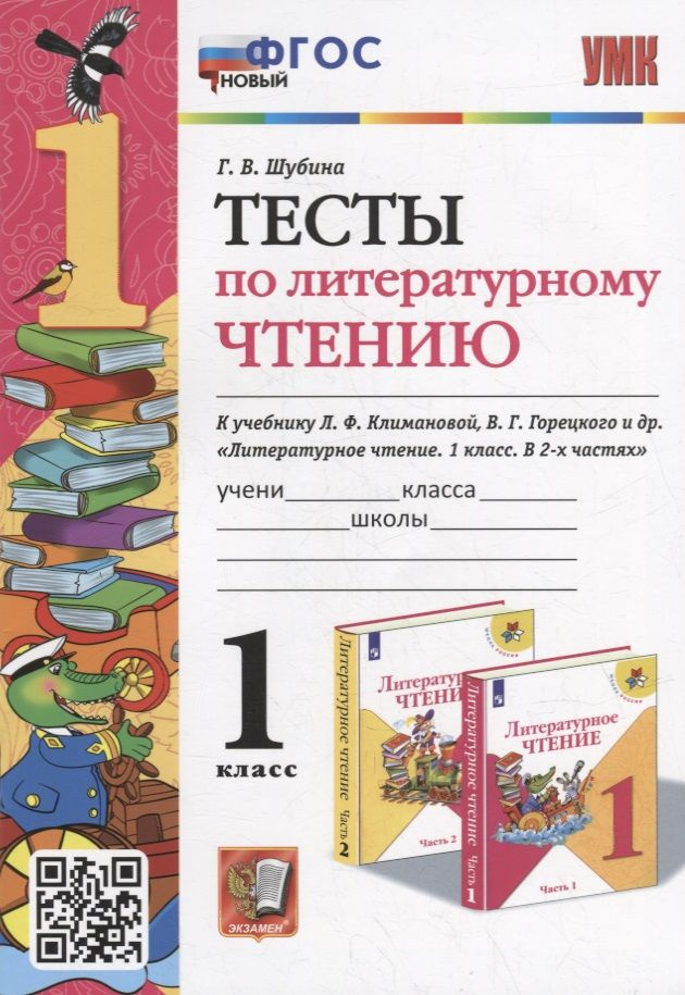 Тесты по литературному чтению: 1 класс: к учебнику Л.Ф. Климановой, В.Г. Горецкого и др. Литературное #1