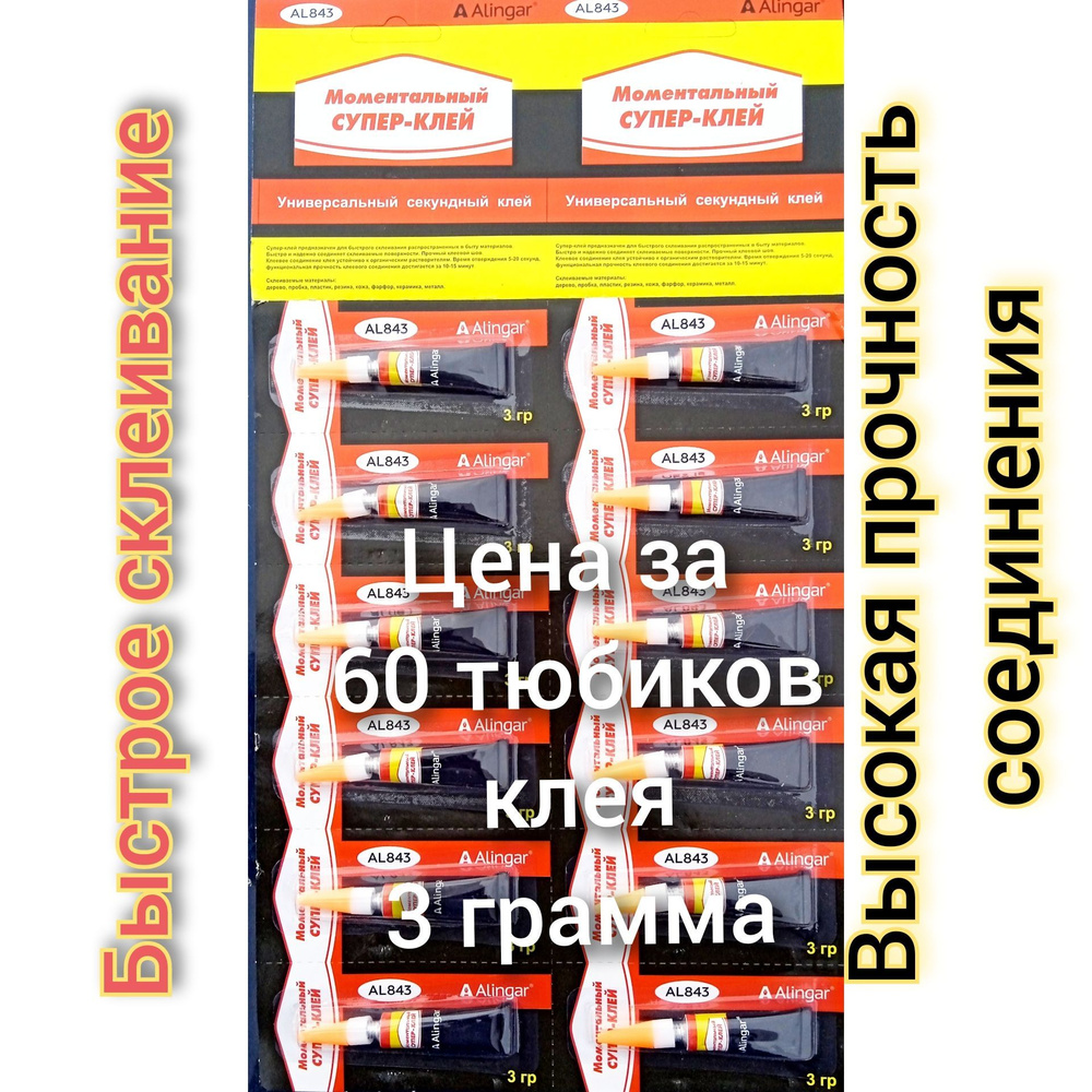 Супер клей секундный универсальный 3 гр Alingar AL 843 (60 шт.) шестьдесят тюбиков клея 3 гр  #1