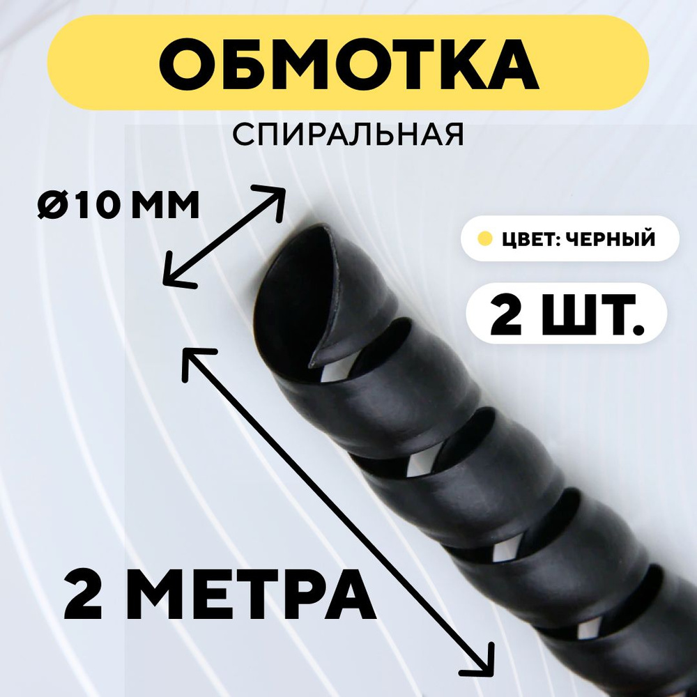 Спиральная обмотка проводки, оплетка для проводов (черный, 10 мм, 2 шт. по 2 метра)  #1