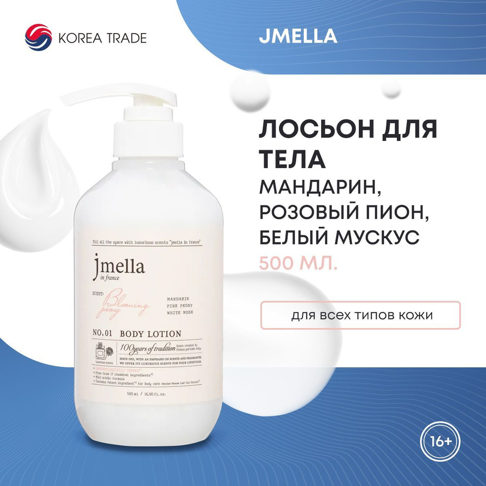 JMELLA Лосьон для тела, Корея, Мандарин, розовый пион, белый мускус IN FRANCE BLOOMING PEONY BODY LOTION, #1