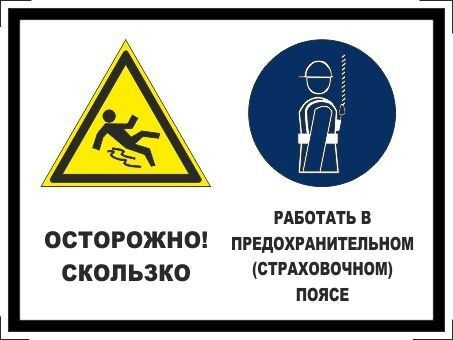 Табличка "Осторожно, скользко! Работать в предохранительном (страховочном поясе)" А5 (20х15см)  #1