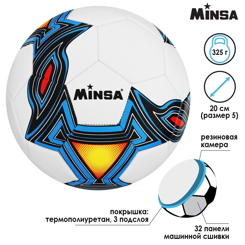 Мяч футбольный MINSA "TPU", размер 5, 32 панели, 3 подслоя, машинная сшивка, вес 320 г, разноцветный #1