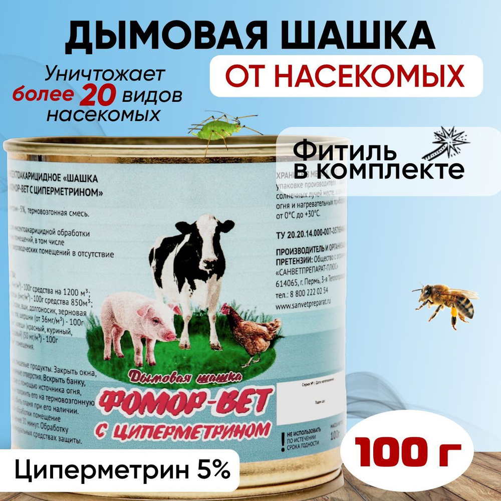 Фомор-Вет 100 г (циперметрин 5%) шашка от комаров, клопов, мух, тараканов,  и других насекомых - купить с доставкой по выгодным ценам в  интернет-магазине OZON (323963334)