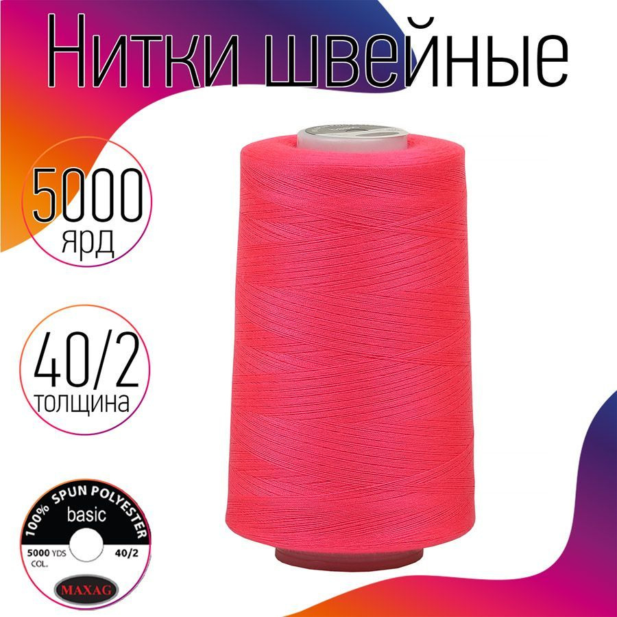 Нитки для швейных машин оверлока и шитья MAXag basic 40/2 длина 5000 ярд 4570 м 100% п/э цвет ярко розовый #1