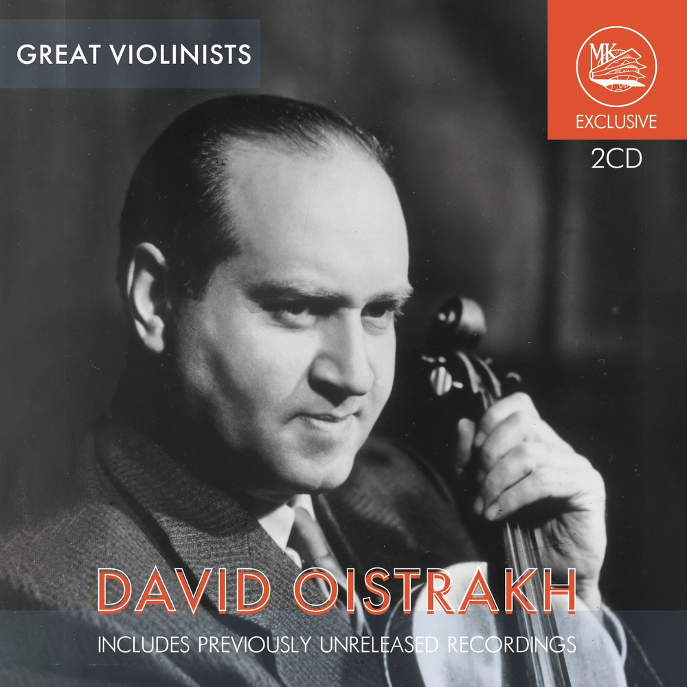 GREAT VIOLINISTS. DAVID OISTRAKH / ВЕЛИКИЕ СКРИПАЧИ. ДАВИД ОЙСТРАХ (2CD) #1