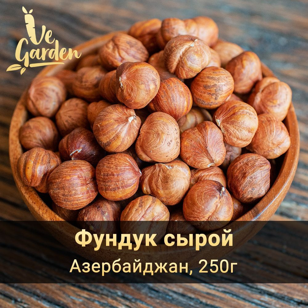 Фундук сырой отборный экстра, 250 г. Орехи VeGarden. #1