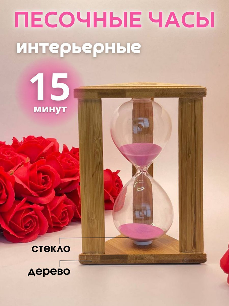 Decor Aero Песочные часы на 15 мин, 1 шт #1