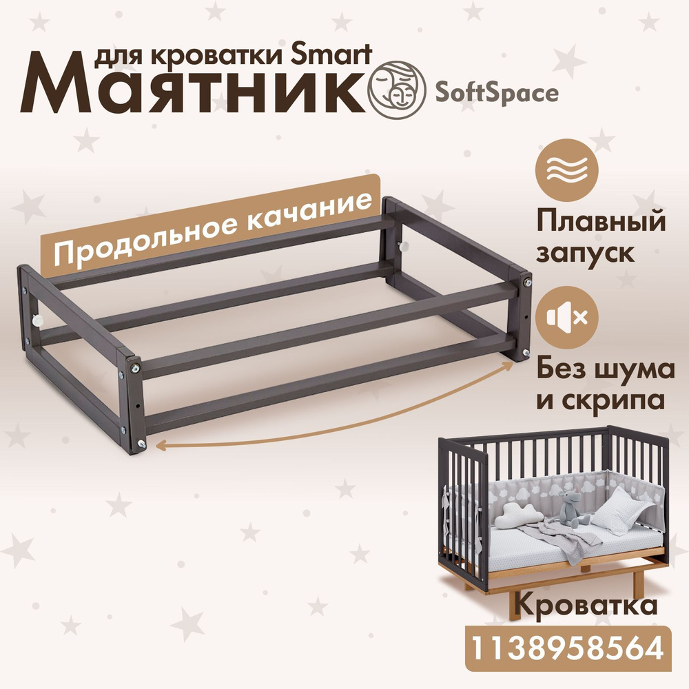 Маятник для кроватки SoftSpace Smart, 120х60 см, Береза, цвет Графит -  купить с доставкой по выгодным ценам в интернет-магазине OZON (1138970973)