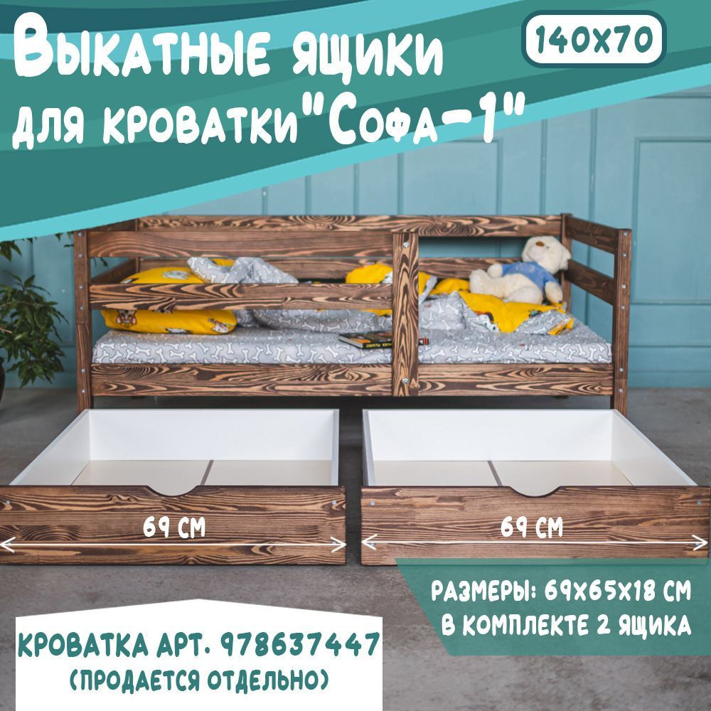 Выкатные ящики для детской кроватки Софа-1, 140*70, цвет темно-коричневый, 69 см  #1