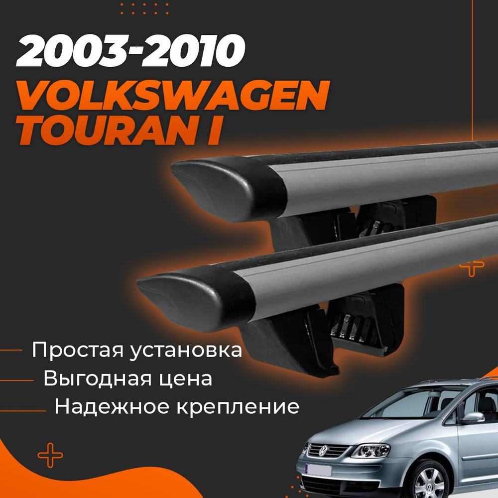 Багажник на крышу автомобиля Фольксваген Тоуран 1 2003-2010 / Volkswagen Touran I Комплект креплений #1