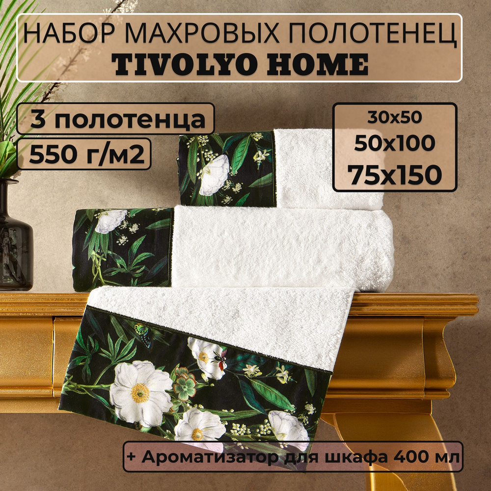 Tivolyo home Набор банных полотенец TH-ПОЛ, Махровая ткань, 30x50, 50x100, 75x150 см, белый, 3 шт.  #1