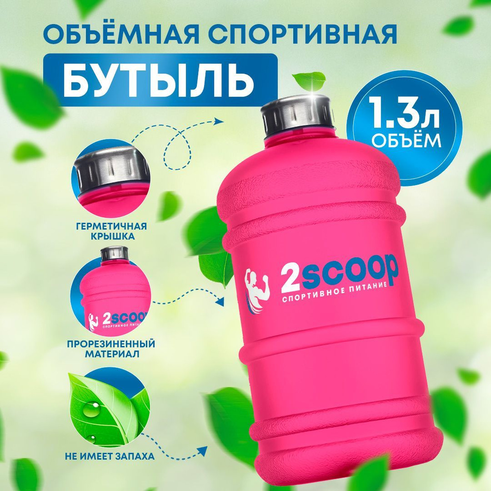 Прорезиненная бутылка для воды металлическая крышка 1300 мл (Розовая) -  купить с доставкой по выгодным ценам в интернет-магазине OZON (1140239851)