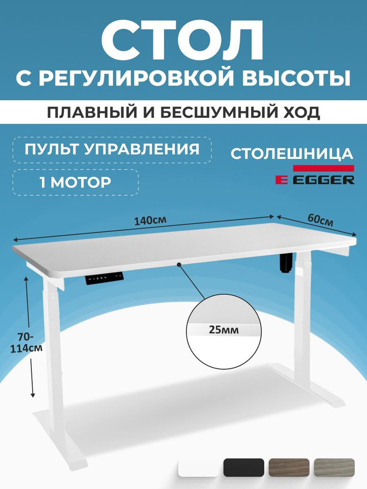 Письменный стол с электрорегулировкой высоты, белый, столешница ЛДСП 140x60x2,5 см, модель подстолья #1