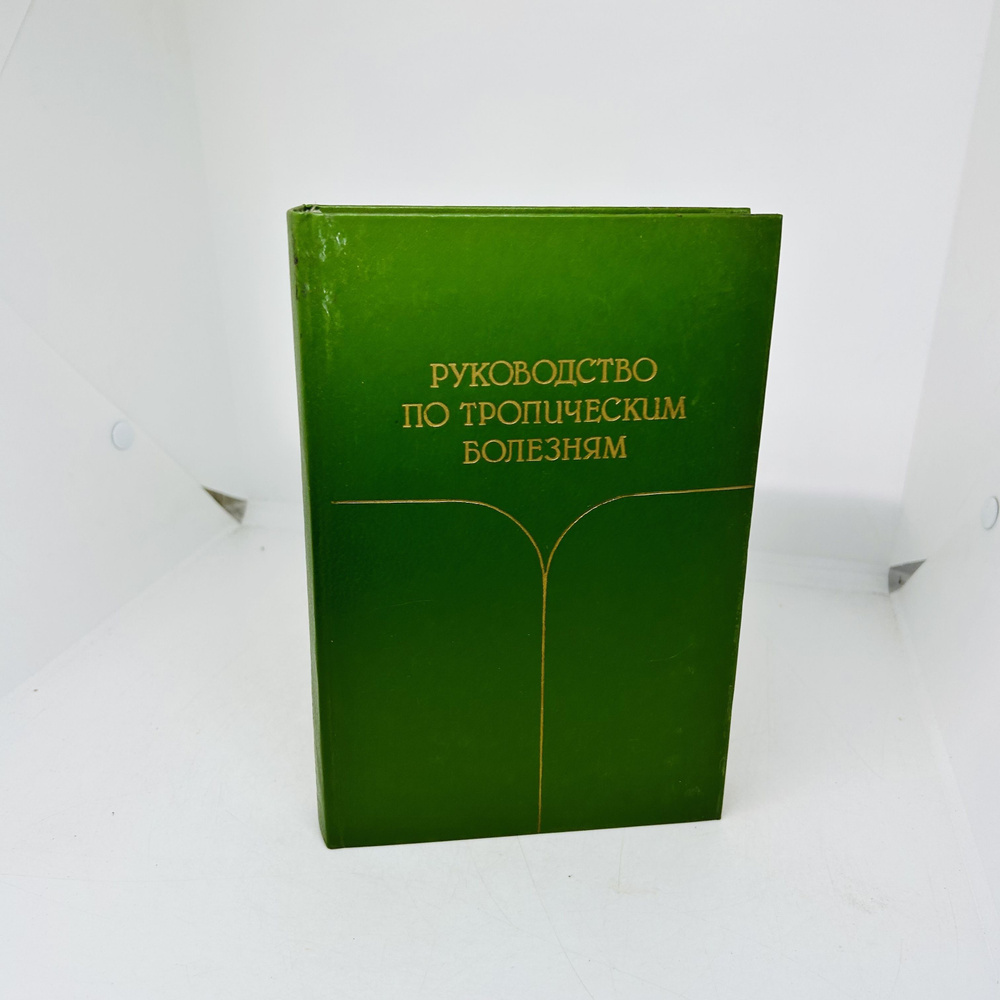 Руководство по тропическим болезням | Цилинский Гунар Альфредович  #1