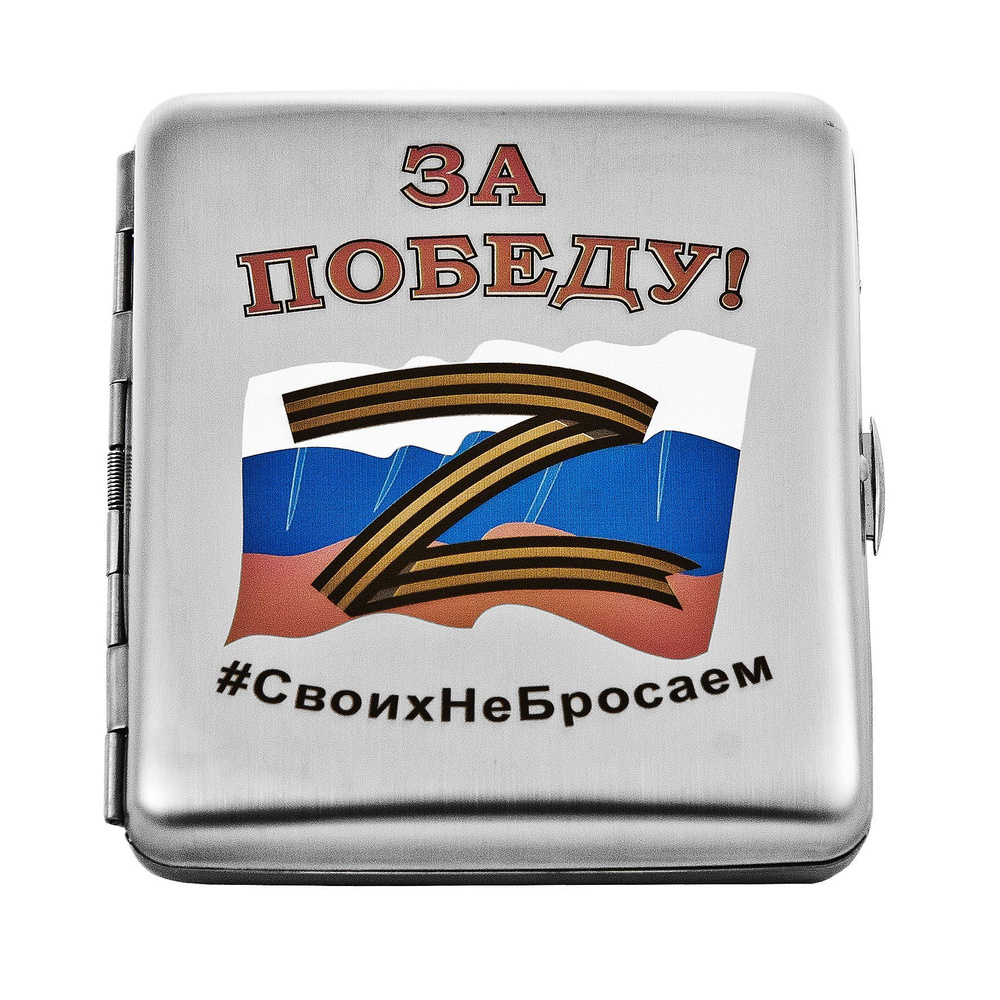 Портсигар металлический "Своих не бросаем!" на 20 сигарет  #1