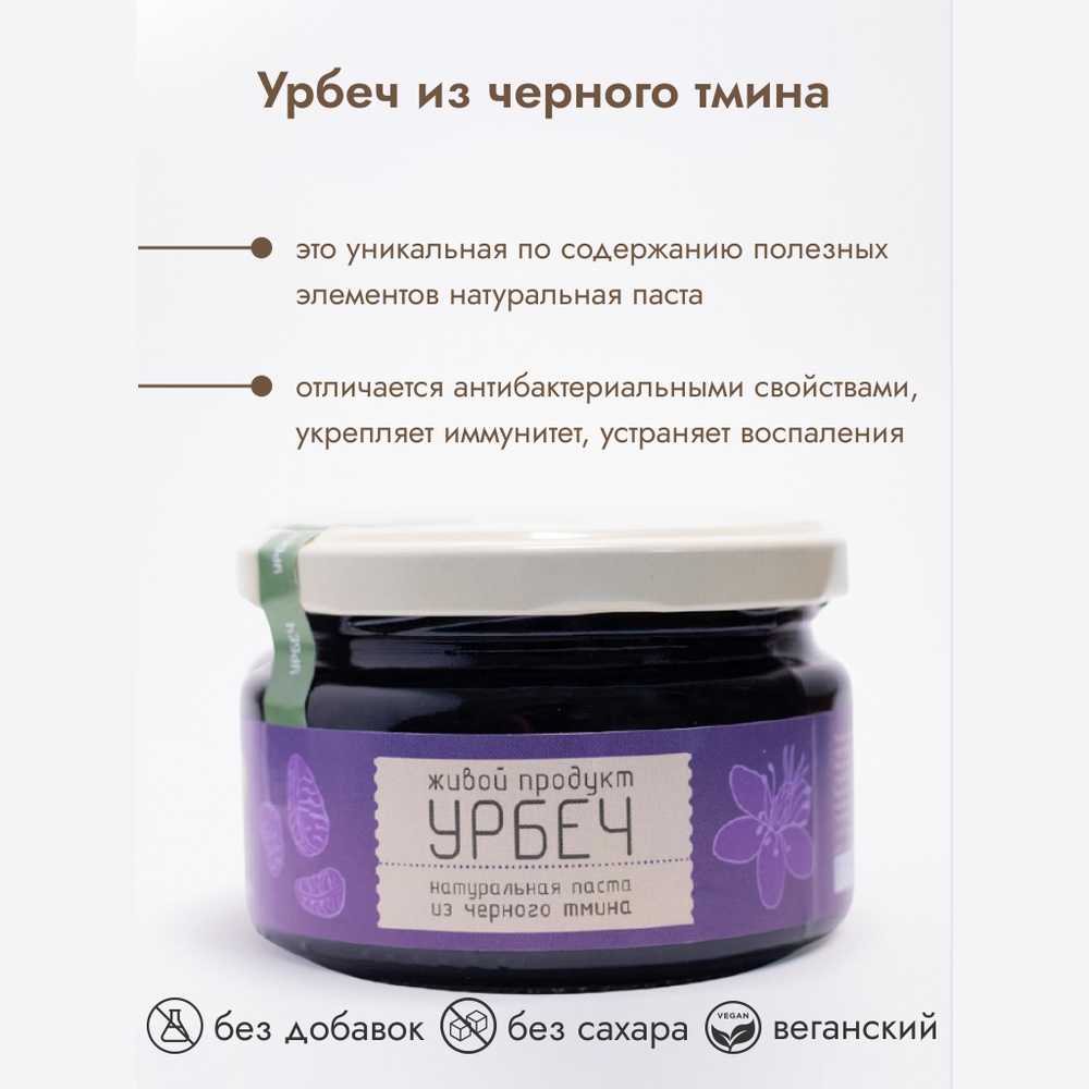 Урбеч Живой продукт из черного тмина 225 г #1