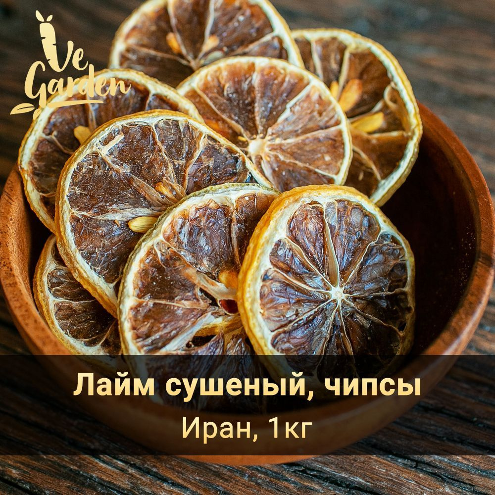 Лайм сушеный, чипсы, без сахара, 1 кг. Фруктовые чипсы, фрипсы, снэки. Сухофрукты VeGarden.  #1