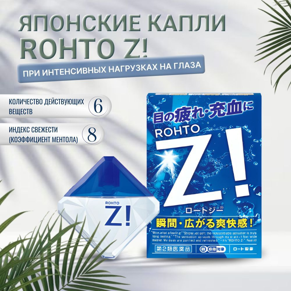 ROHTO Z! японские капли для глаз от усталости и покраснения  #1