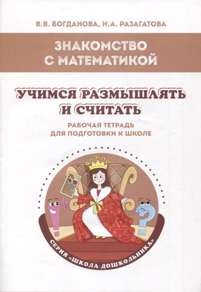 Знакомство с математикой. Учимся размышлять и считать: рабочая тетрадь для подготовки к школе  #1