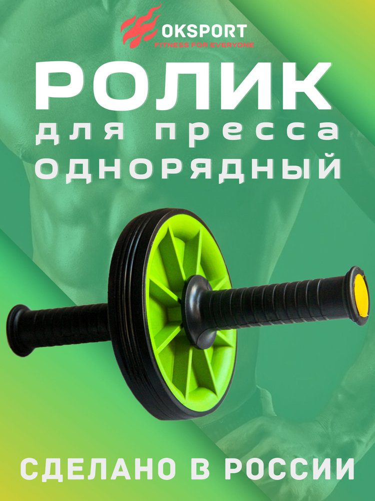 Ролик для пресса ОДИНАРНЫЙ, гимнастическое колесо, тренажер для пресса, спины и рук (САЛАТОВЫЙ)  #1