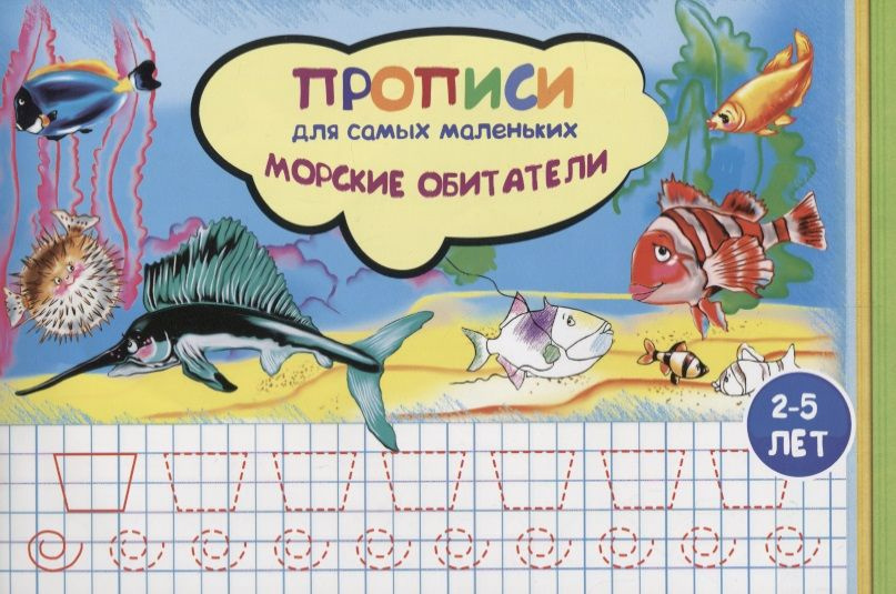 Прописи для самых маленьких Морские обитатели (илл. Высоцкой) (м) (2-5 л.)  #1