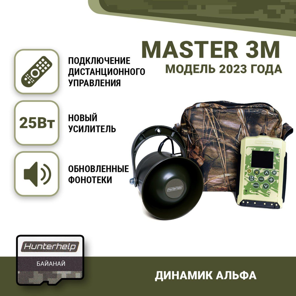 Hunterhelp MASTER 3M, Альфа, Байанай. Электронный манок #1