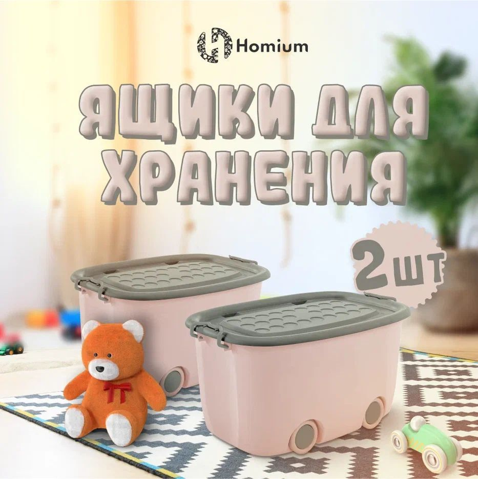 Homium Уют и тепло в каждый дом Ящик для игрушек длина 38 см, ширина 58 см, высота40 см, секции: 1 , #1