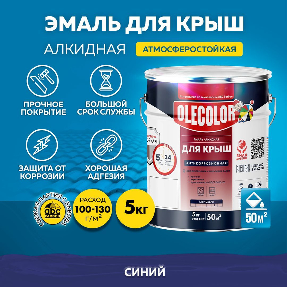 Краска по металлу OLECOLOR, краска для крыши, металла, шифера, труб и заборов Цвет: Синий, 5 кг, Артикул: #1