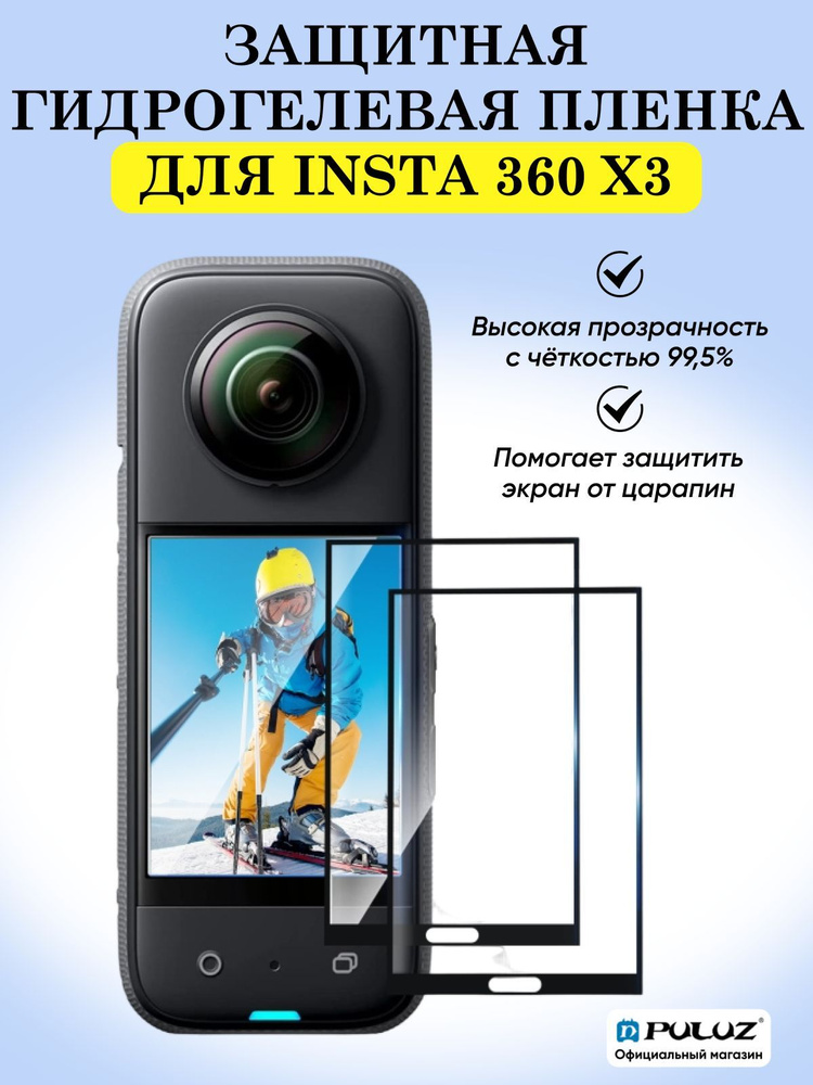 Набор гидрогелевых плёнок Puluz для экрана Insta360 X3 - 2 шт. #1