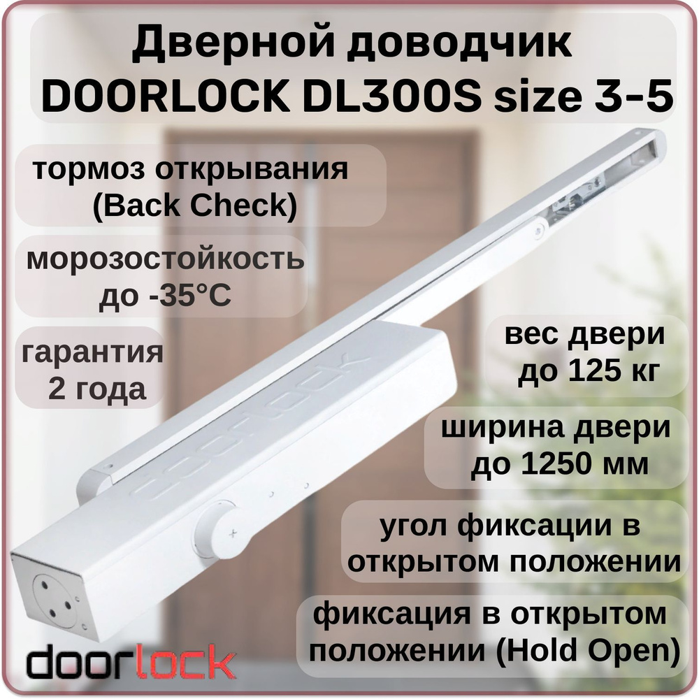 Доводчик дверной DOORLOCK DL300S size 3-5 морозостойкий, уличный, для калитки, до 125кг с фиксацией, #1