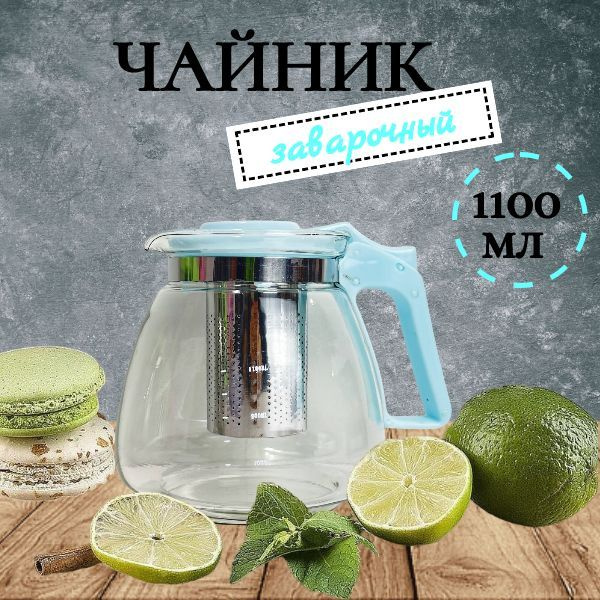 Чайник заварочный, 1100 мл #1