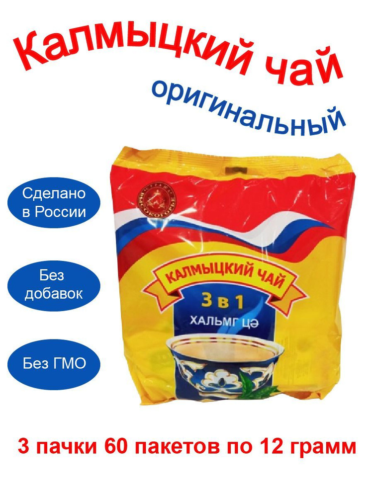 Калмыцкий чай 3 в 1, 720 гр., Страна Высокогорье / Джомба / 60 пакетов  #1