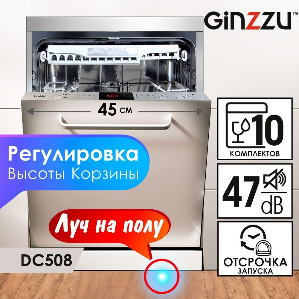 Встраиваемая посудомоечная машина Ginzzu DC508, 45см, 10 комплектов, луч на полу, средство 3в1  #1