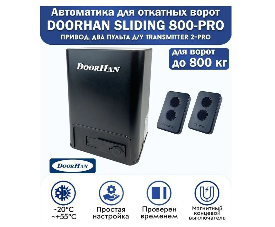 Комплект привода для откатных ворот DoorHan SLIDING-800PRO, нагрузка до ...