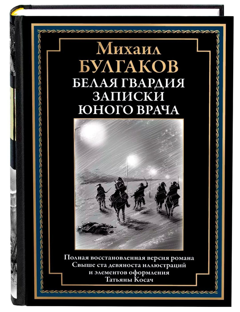 Белая гвардия. Записки юного врача. Михаил Булгаков. Подарочное иллюстрированное издание с закладкой #1