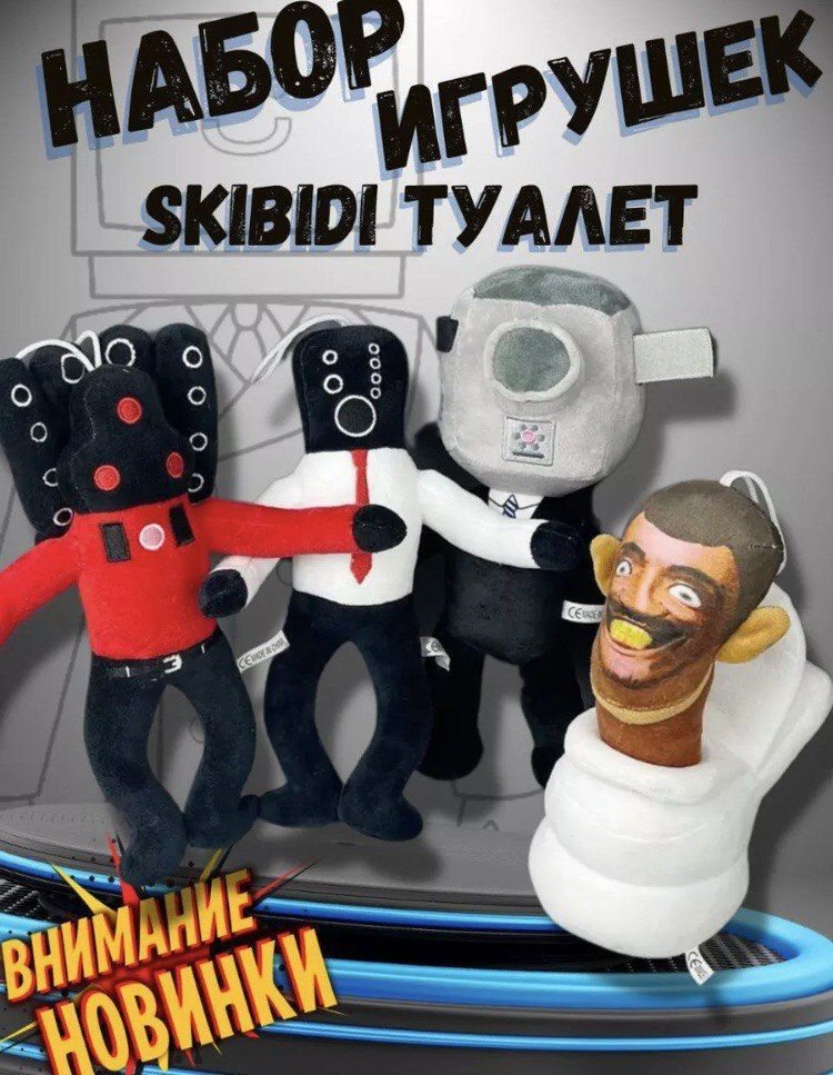 SKIBIDI TOILETS / Набор из 4-х мягких игрушек Скибиди туалетс / Тренд 2023  #1