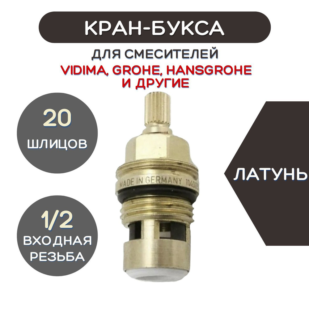 Кран-букса для смесителей VIDIMA, GROHE 22.80mm -1/2" шлицевая (GERMANY)  #1