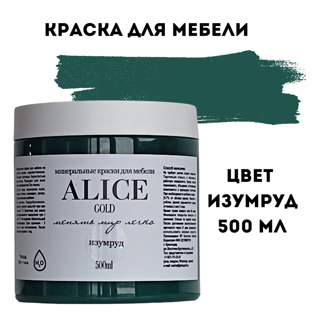 Краска цвет Изумруд (темный изумрудный) для мебели и декора Alice Gold 500 мл без запаха, минеральная #1