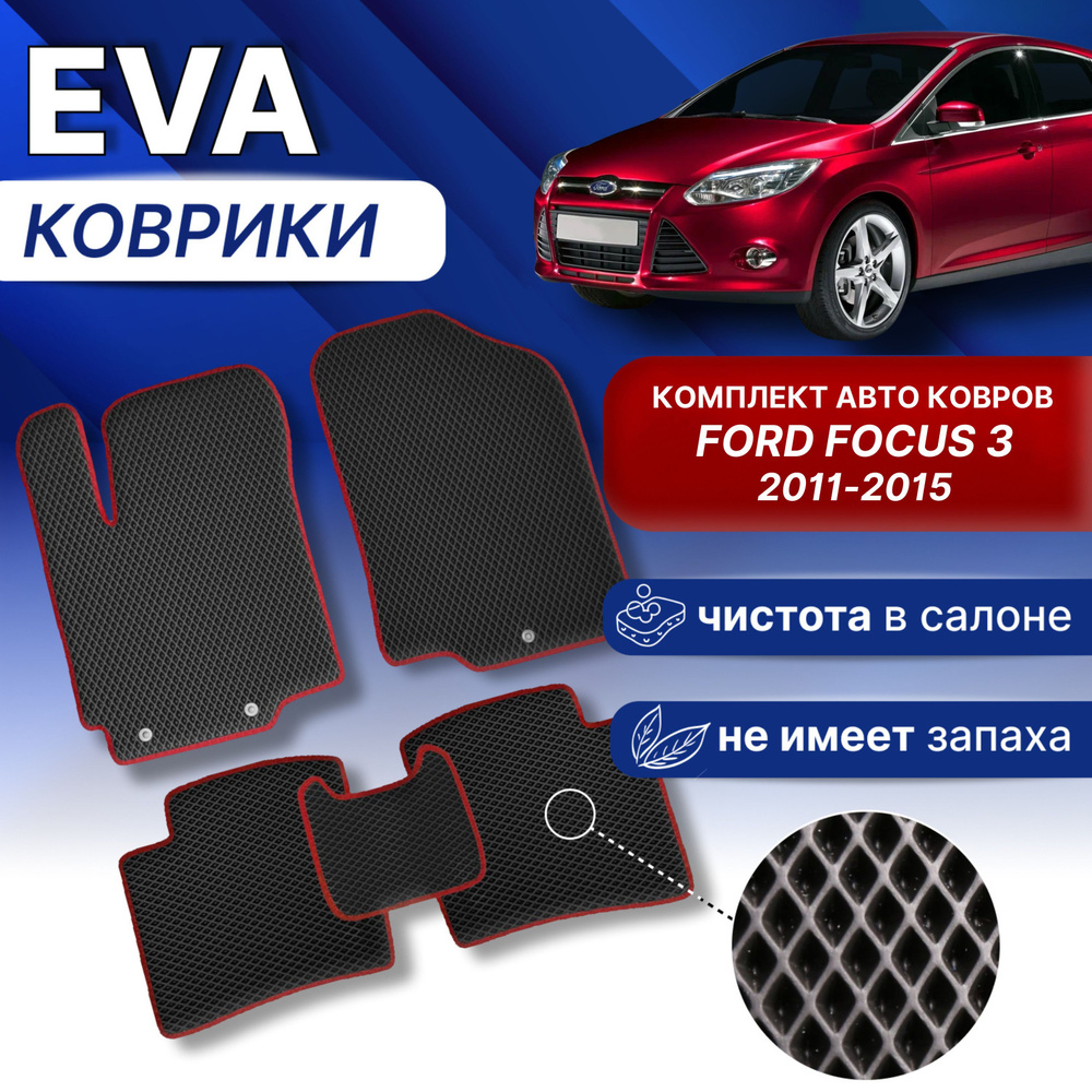 ЭВА Коврики ФОРД ФОКУС 3 (черный/фиолет.кант) EVA комплект авто ковров для FORD FOCUS 3 2011-2015г.  #1