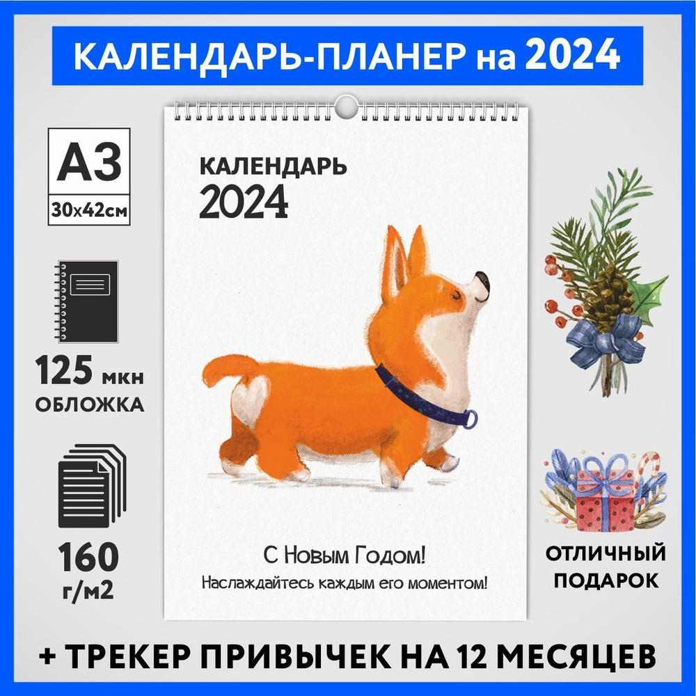 Календарь на 2024 год, планер с трекером привычек, А3 настенный перекидной, Корги #50 - №11  #1