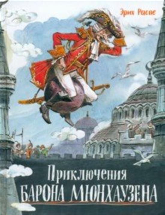 Приключения барона Мюнхаузена - купить с доставкой по выгодным ценам в ...
