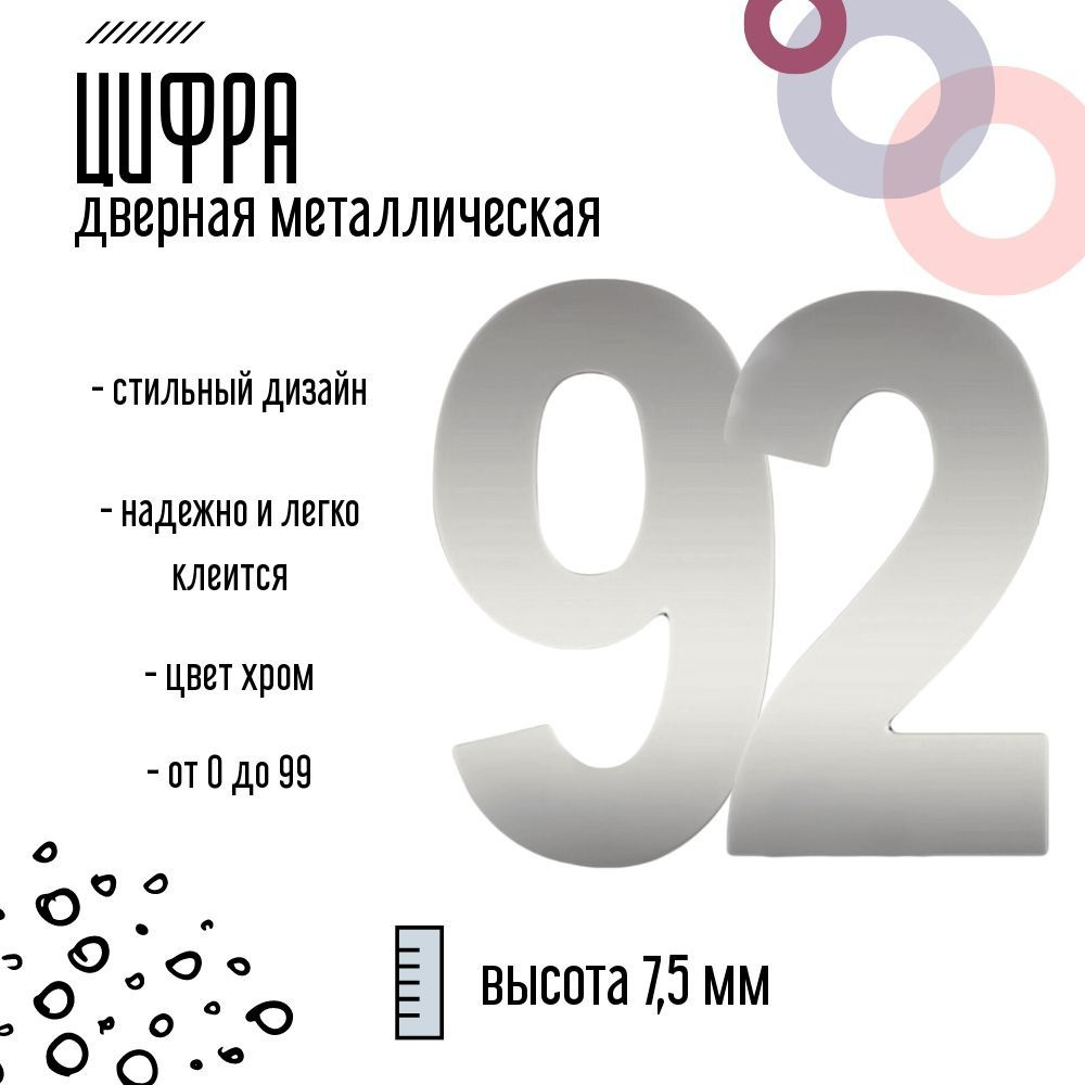 Цифра дверная серебристая металлическая 92 #1