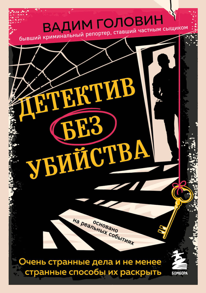 Детектив без убийства. Очень странные дела и не менее странные способы их раскрыть | Головин Вадим  #1