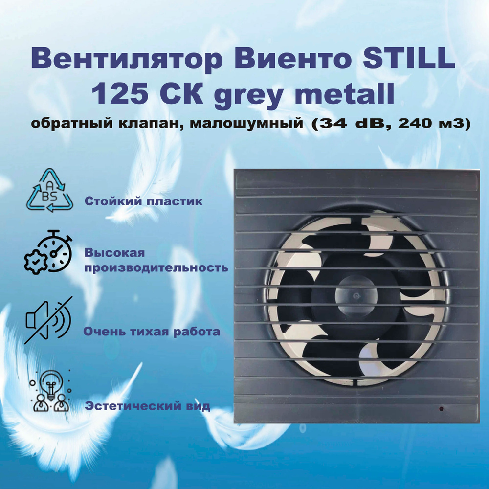 Вентилятор Виенто STILL gray metal 125СК, обратный клапан, (240 м3, 34 dB), МАЛОШУМНЫЙ  #1