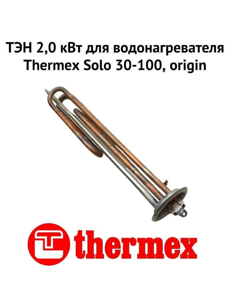 ТЭН 2,0 кВт для водонагревателя Thermex Solo 30-100, origin (ten2SoloOr) #1