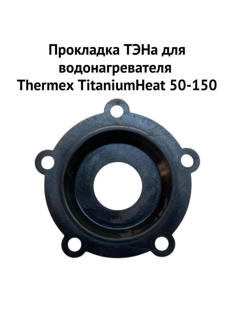 Прокладка ТЭНа для водонагревателя Thermex TitaniumHeat 50-150 (proklTH)  #1