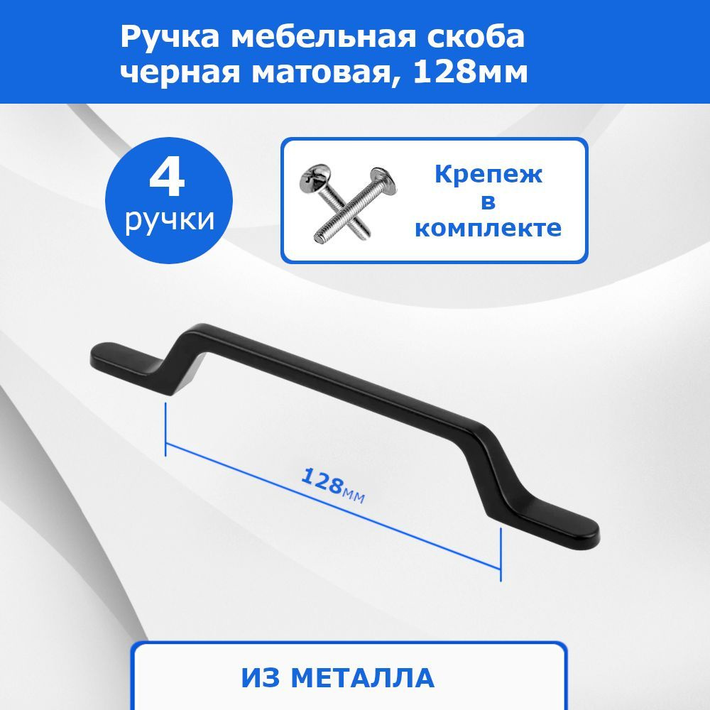 Мебельные ручки скоба черные. Межцентровое (межосевое) расстояние 128мм, 4 шт.  #1