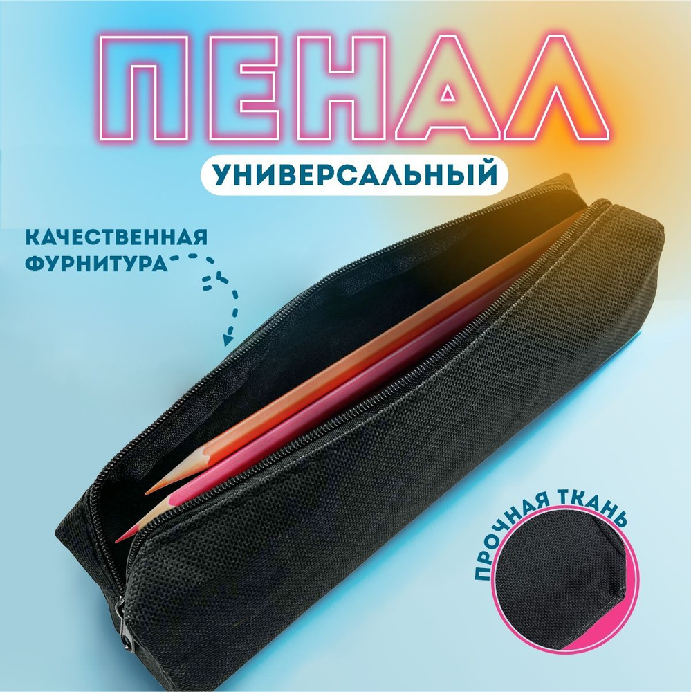 Пенал чёрный школьный #1